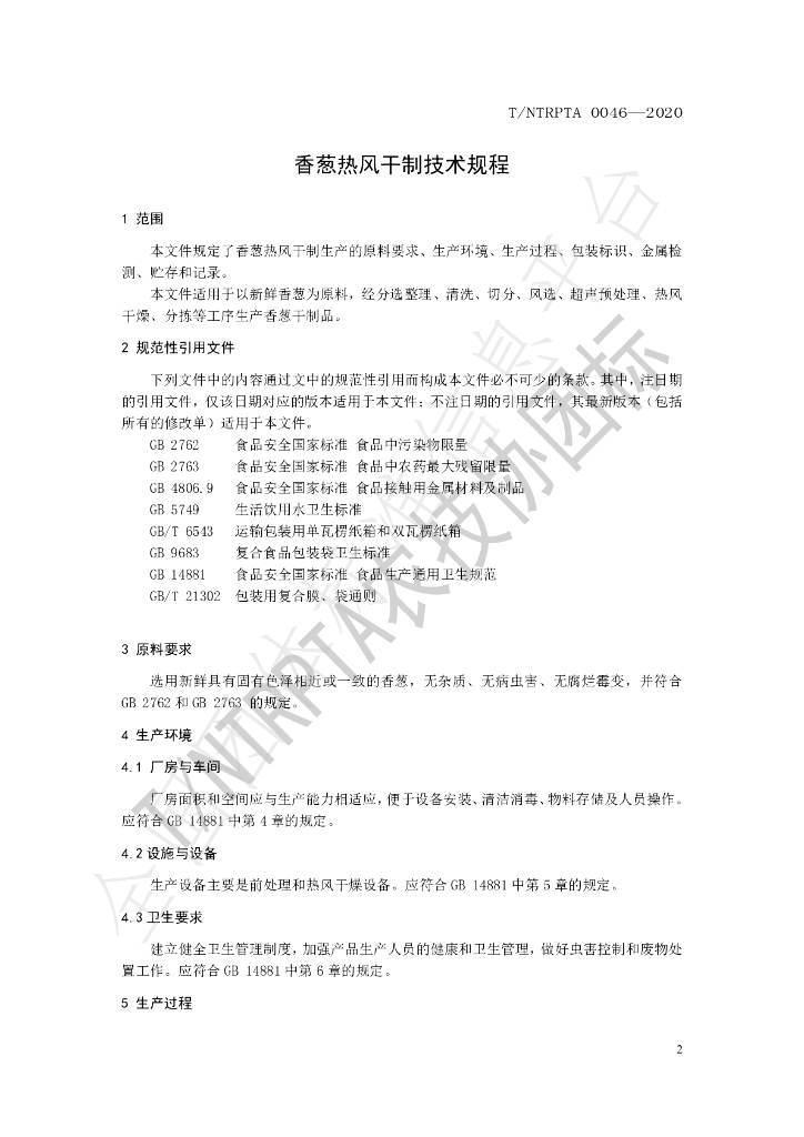 T/NTRPTA 0046-2020 标准预览