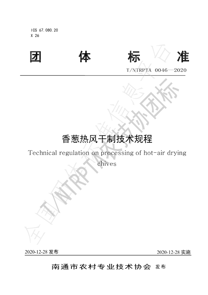T/NTRPTA 0046-2020 标准预览