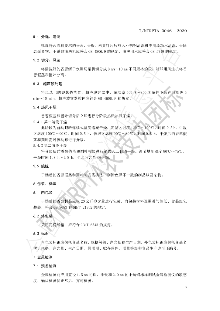 T/NTRPTA 0046-2020 标准预览