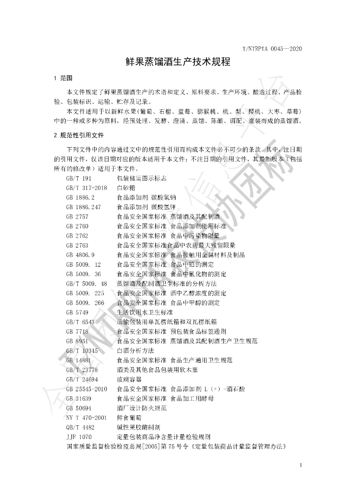 T/NTRPTA 0045-2020 标准预览