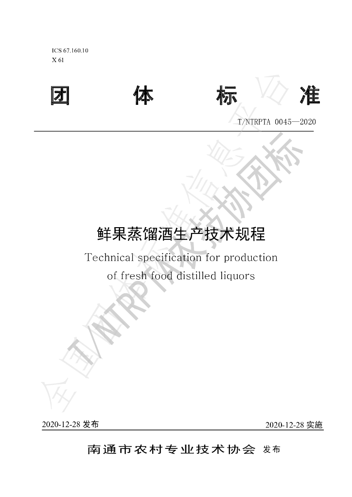 T/NTRPTA 0045-2020 标准预览