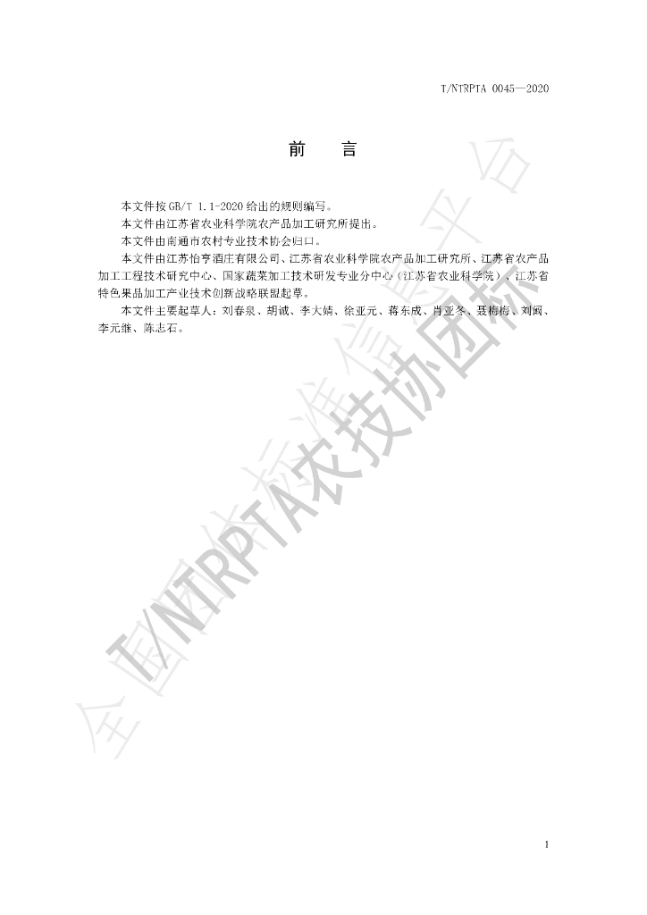 T/NTRPTA 0045-2020 标准预览