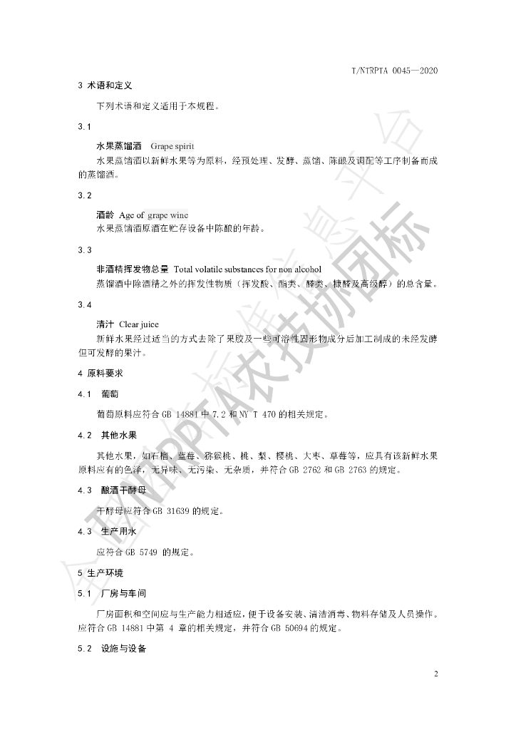 T/NTRPTA 0045-2020 标准预览