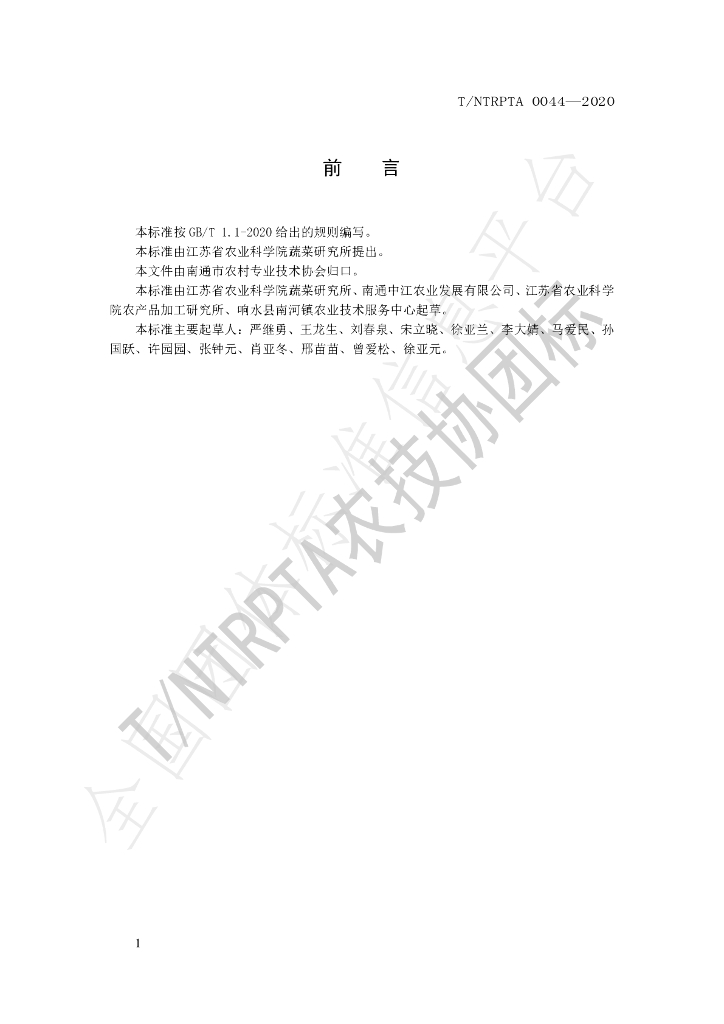 T/NTRPTA 0044-2020 标准预览