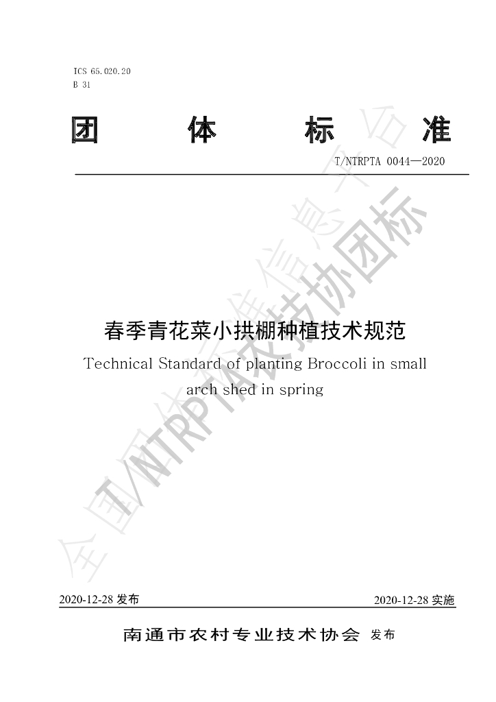 T/NTRPTA 0044-2020 标准预览