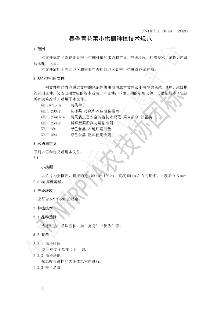 T/NTRPTA 0044-2020 标准预览