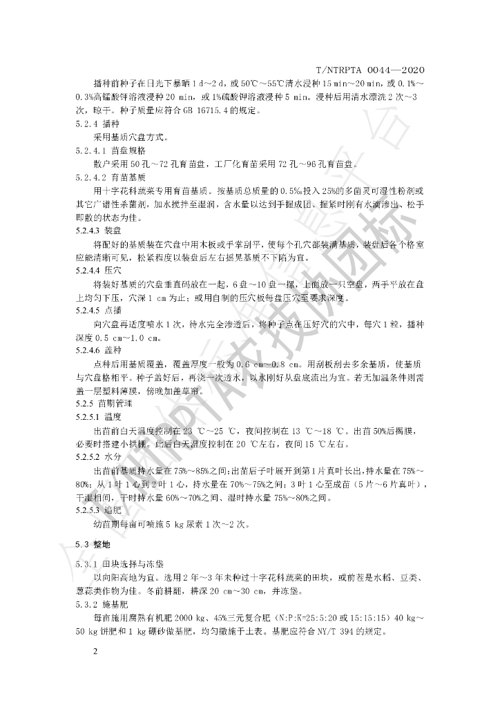 T/NTRPTA 0044-2020 标准预览