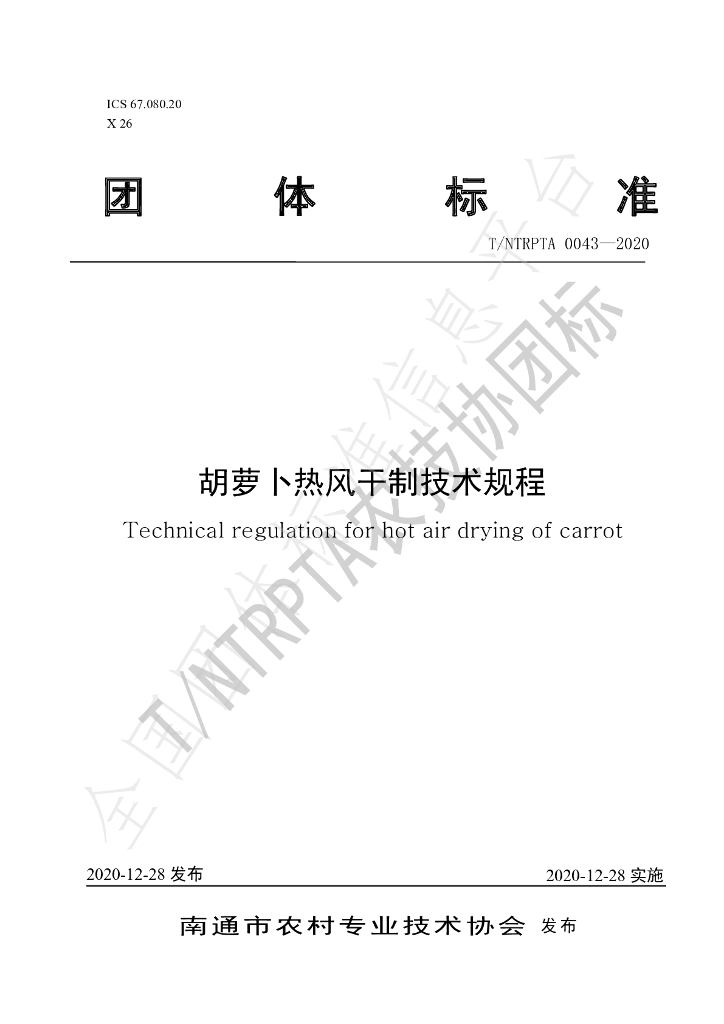 T/NTRPTA 0043-2020 标准预览