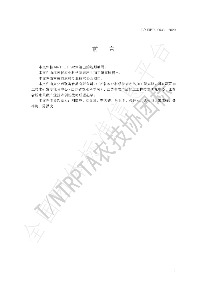 T/NTRPTA 0043-2020 标准预览