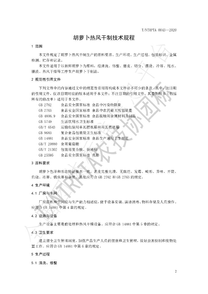 T/NTRPTA 0043-2020 标准预览