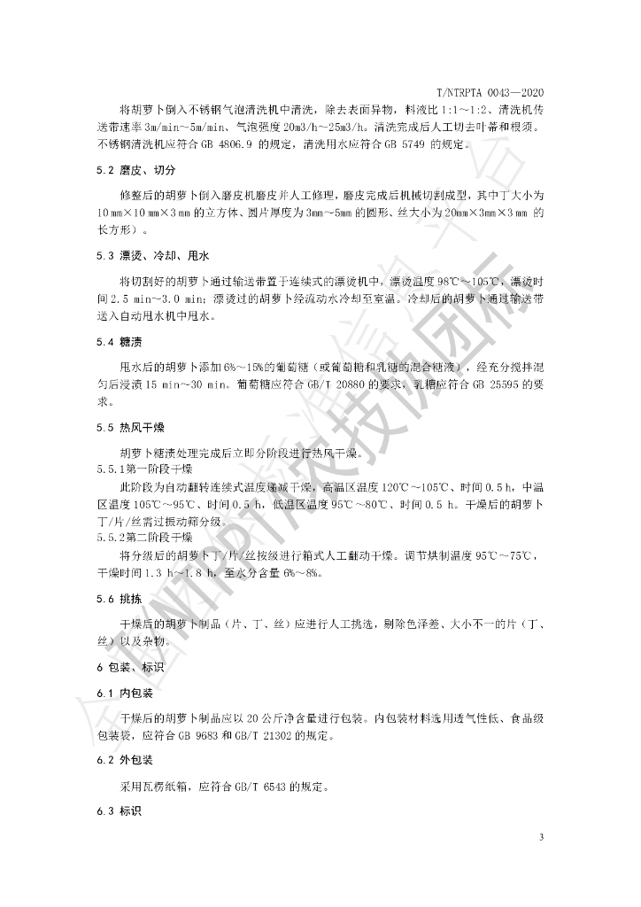 T/NTRPTA 0043-2020 标准预览