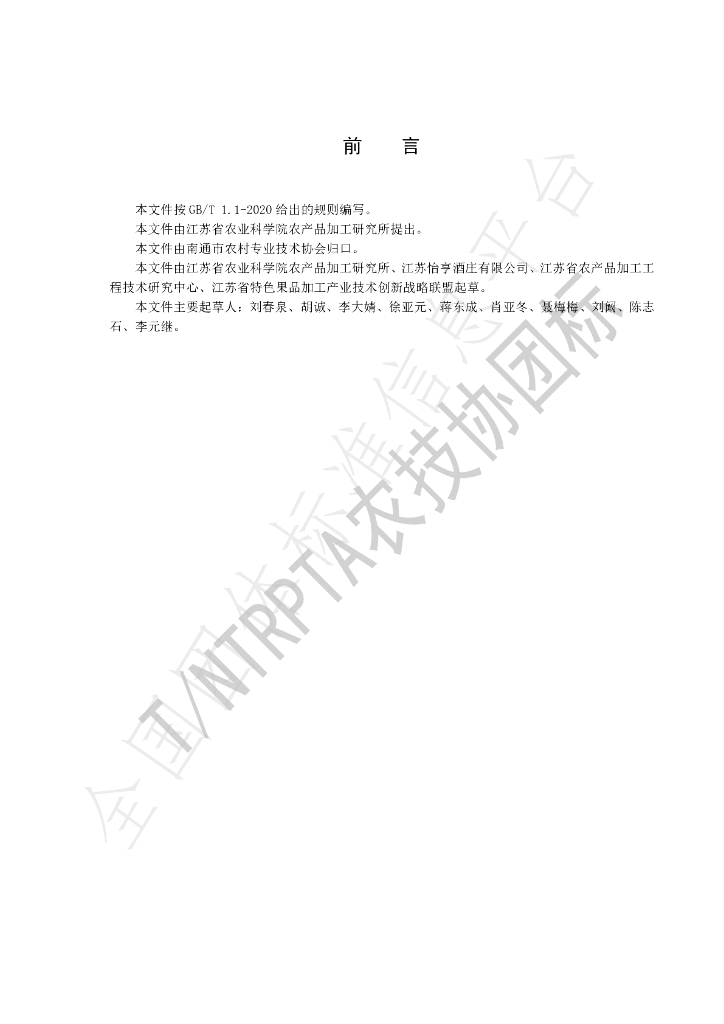 T/NTRPTA 0042-2020 标准预览
