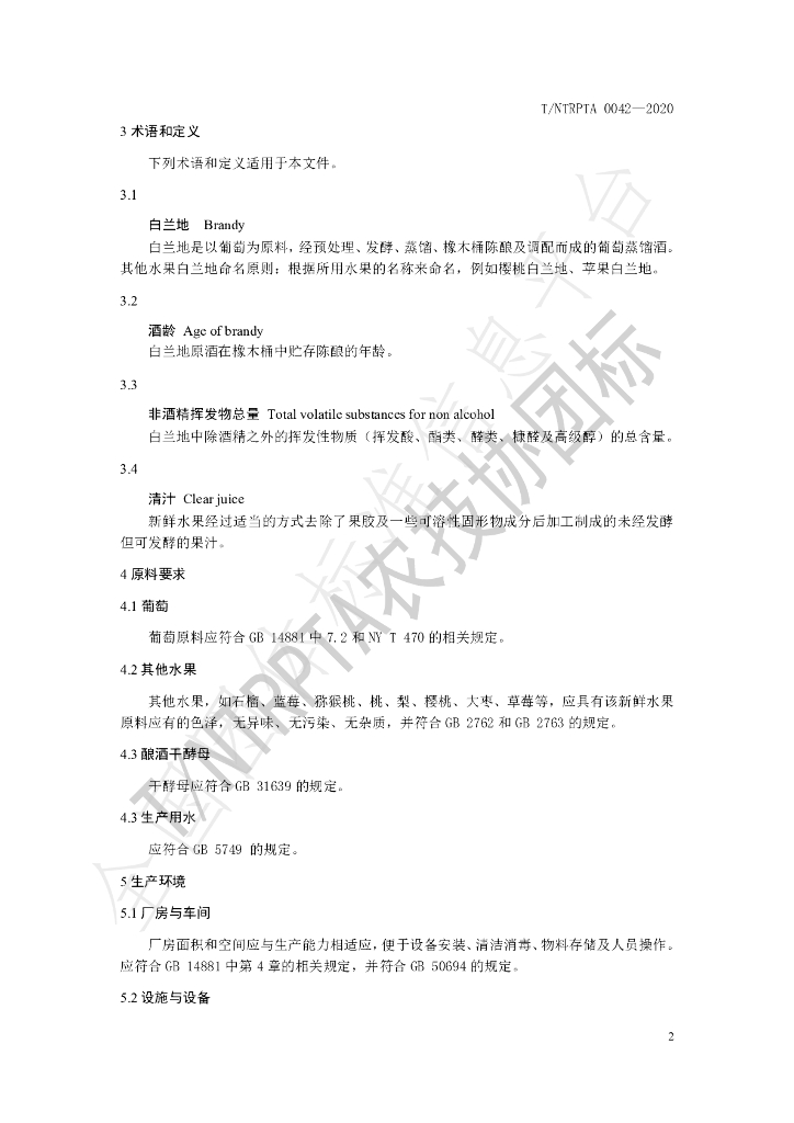 T/NTRPTA 0042-2020 标准预览
