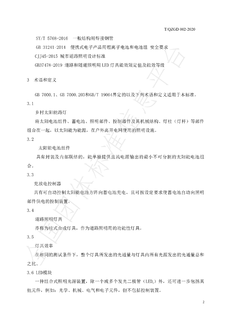 T/QZGD 002-2020 标准预览