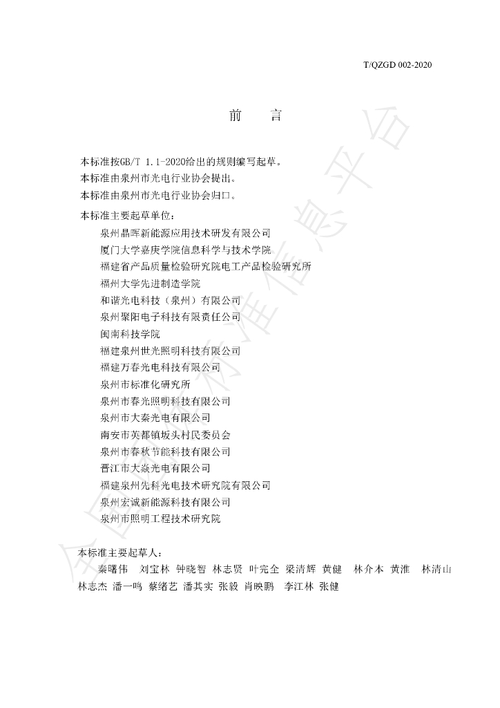 T/QZGD 002-2020 标准预览