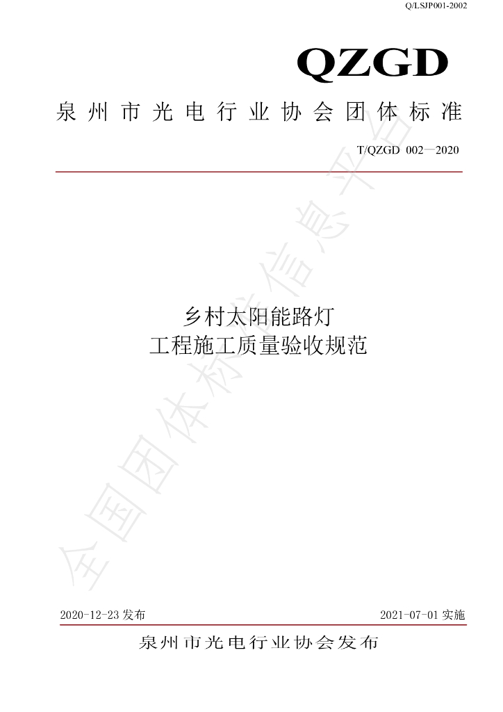 T/QZGD 002-2020 标准预览