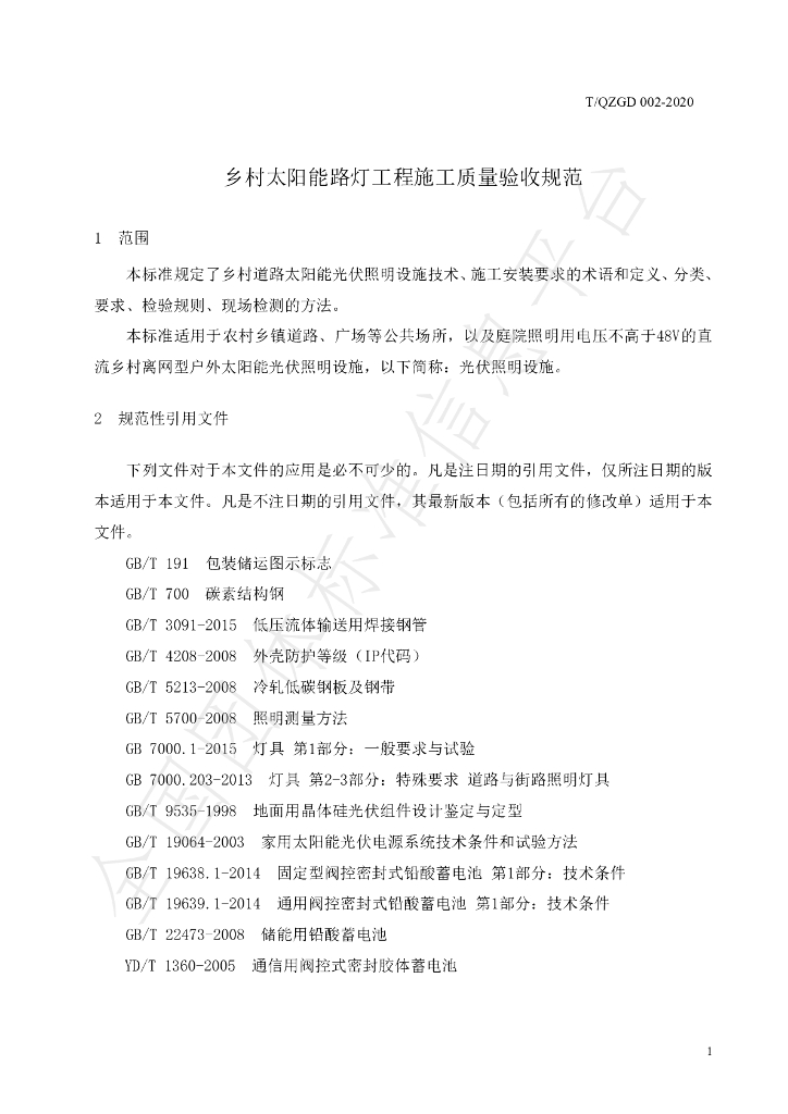 T/QZGD 002-2020 标准预览