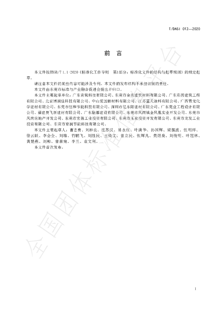 T/DASI 012-2020 标准预览