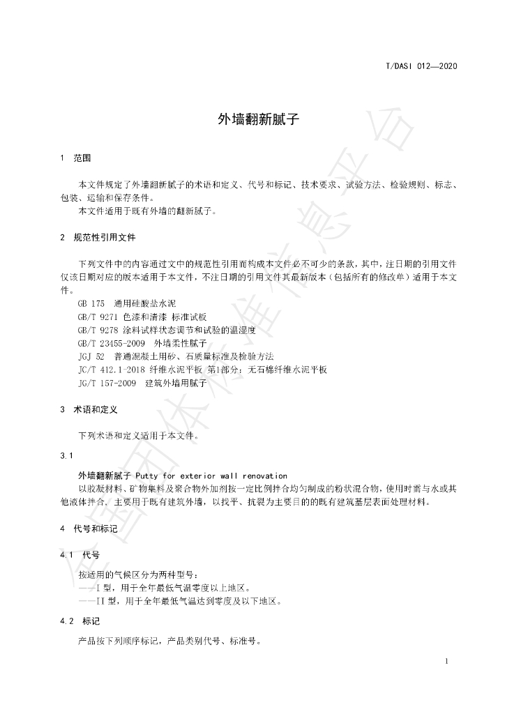 T/DASI 012-2020 标准预览