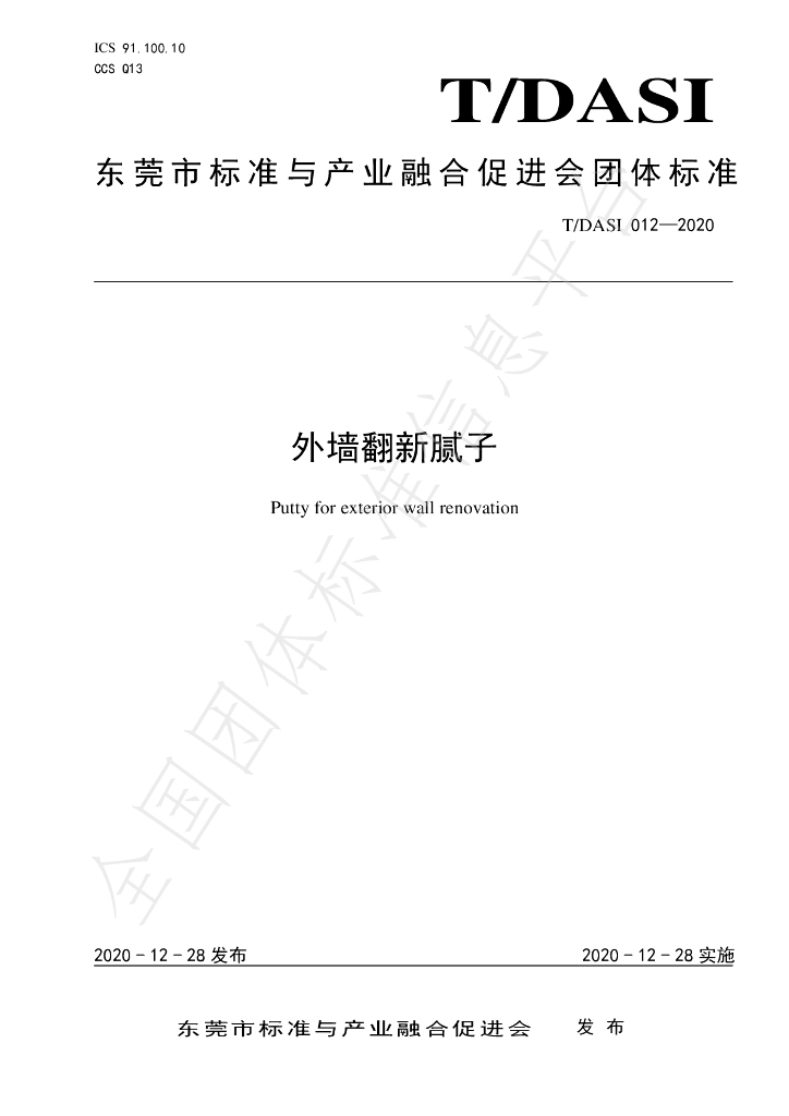 T/DASI 012-2020 标准预览