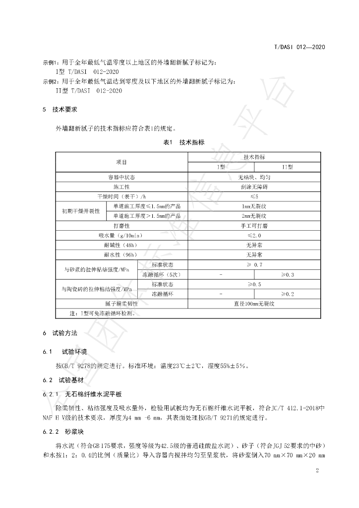 T/DASI 012-2020 标准预览
