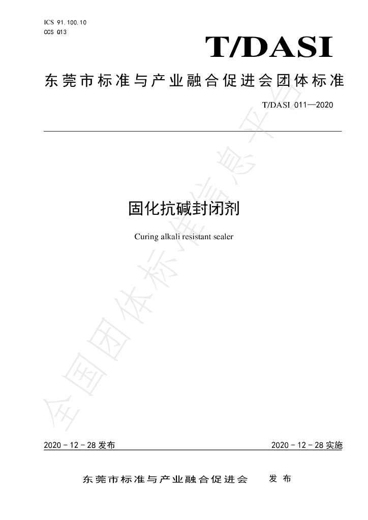 T/DASI 011-2020 标准预览