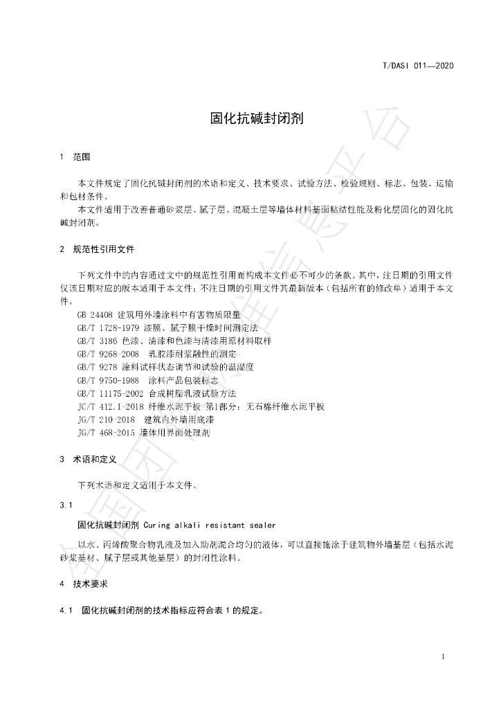 T/DASI 011-2020 标准预览