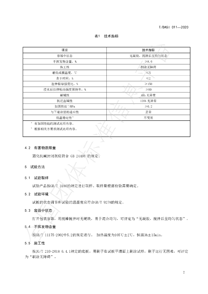 T/DASI 011-2020 标准预览