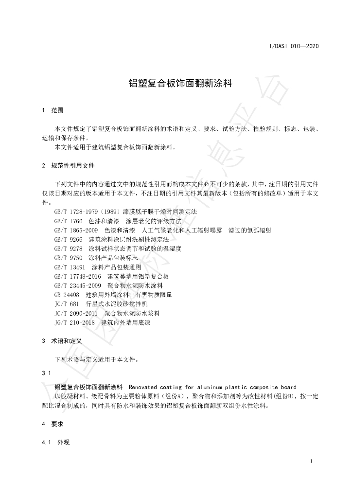 T/DASI 010-2020 标准预览