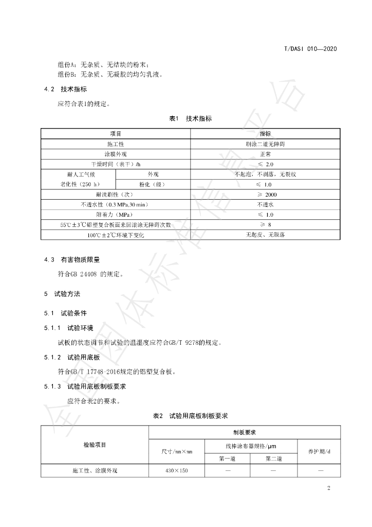T/DASI 010-2020 标准预览