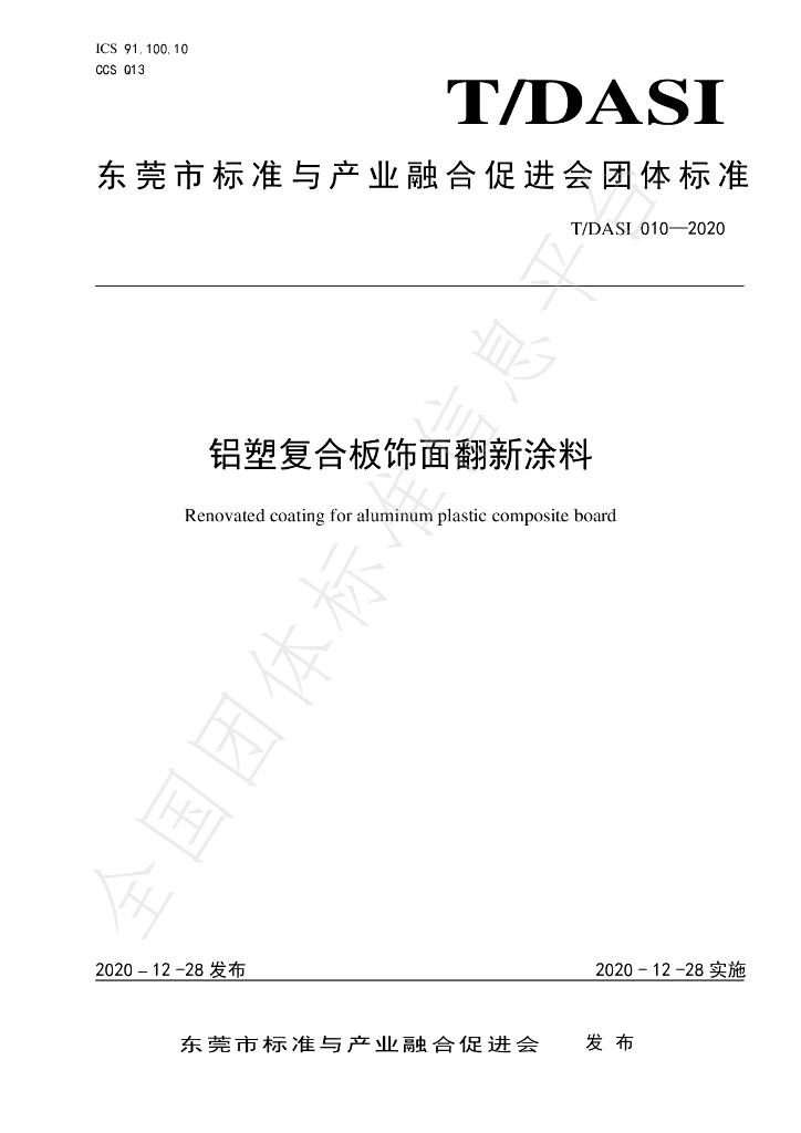 T/DASI 010-2020 标准预览