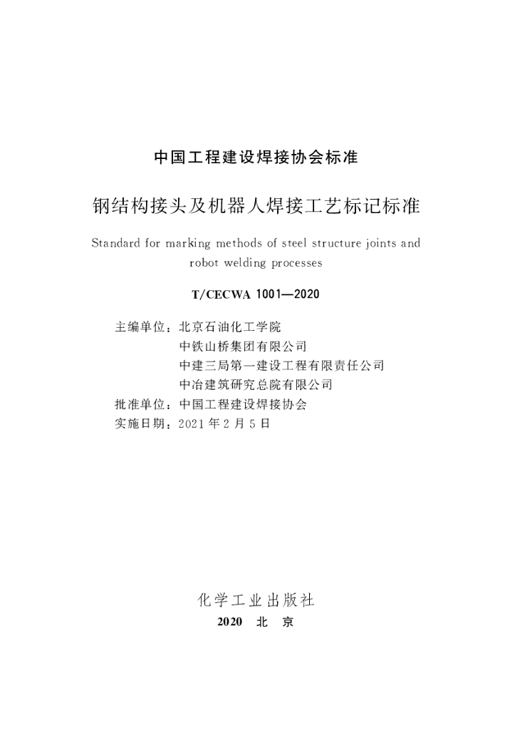 T/CECWA 1001-2020 标准预览
