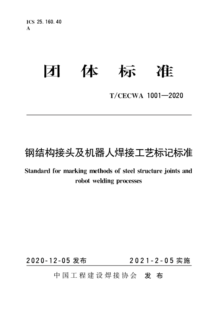 T/CECWA 1001-2020 标准预览