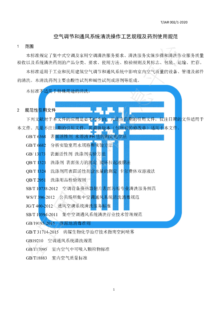 T/JAR 002/1-2020 标准预览