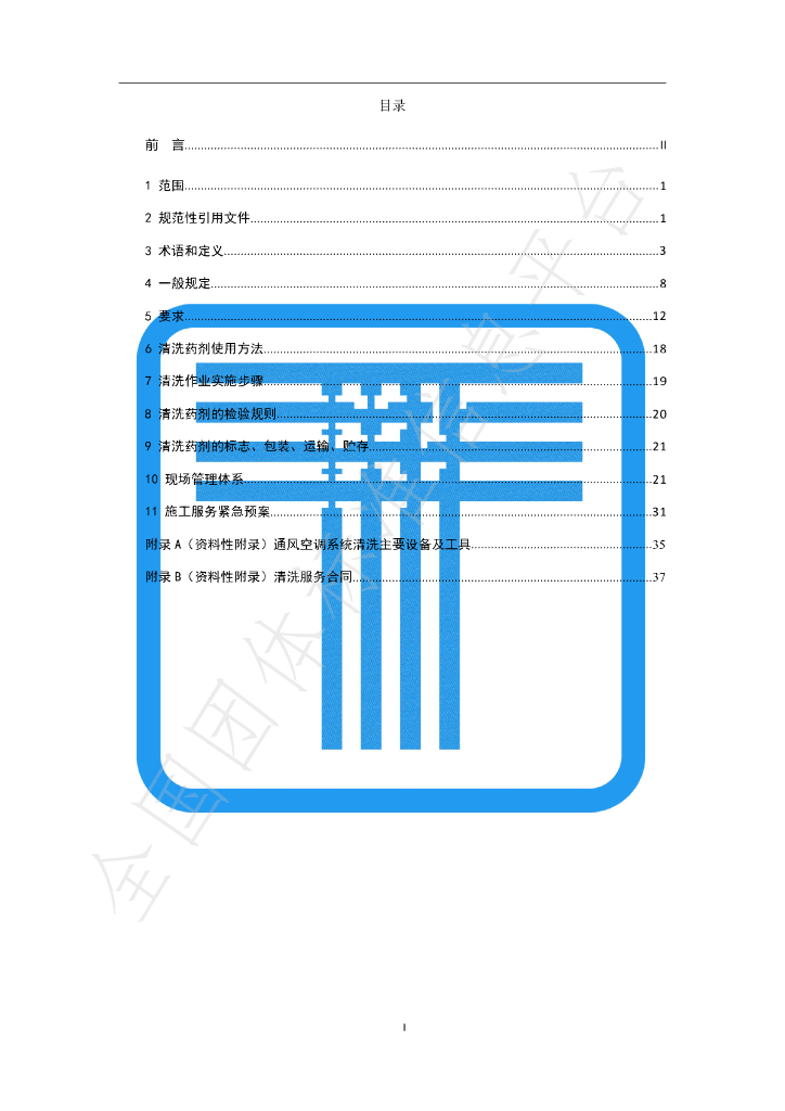 T/JAR 002/1-2020 标准预览