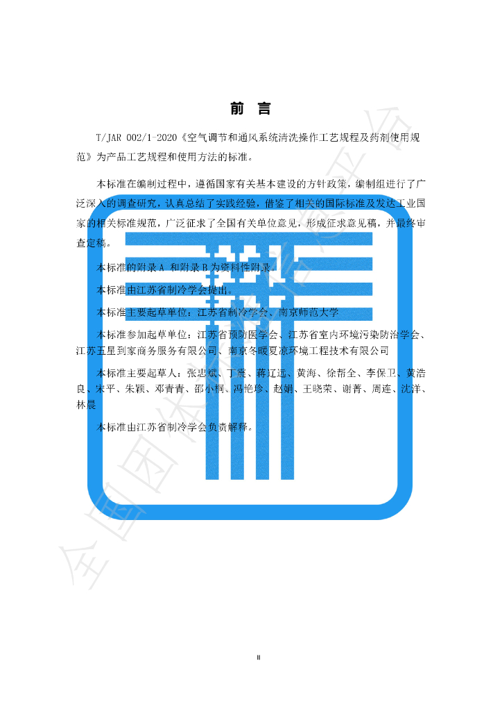 T/JAR 002/1-2020 标准预览