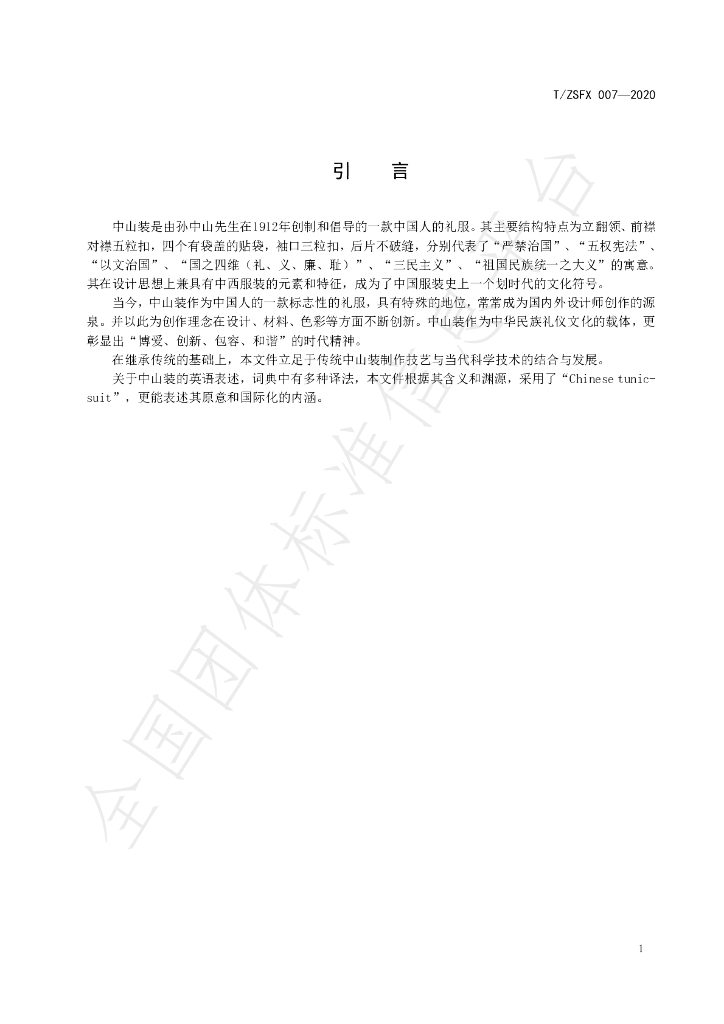 T/ZSFX 007-2020 标准预览