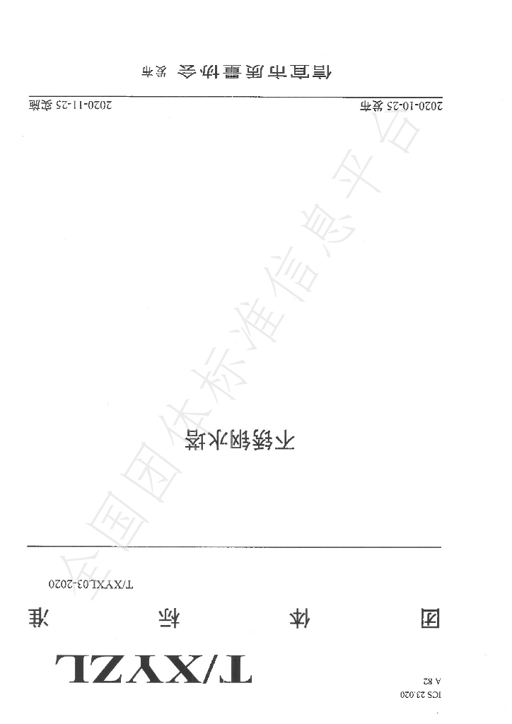 T/XYZL 03-2020 标准预览