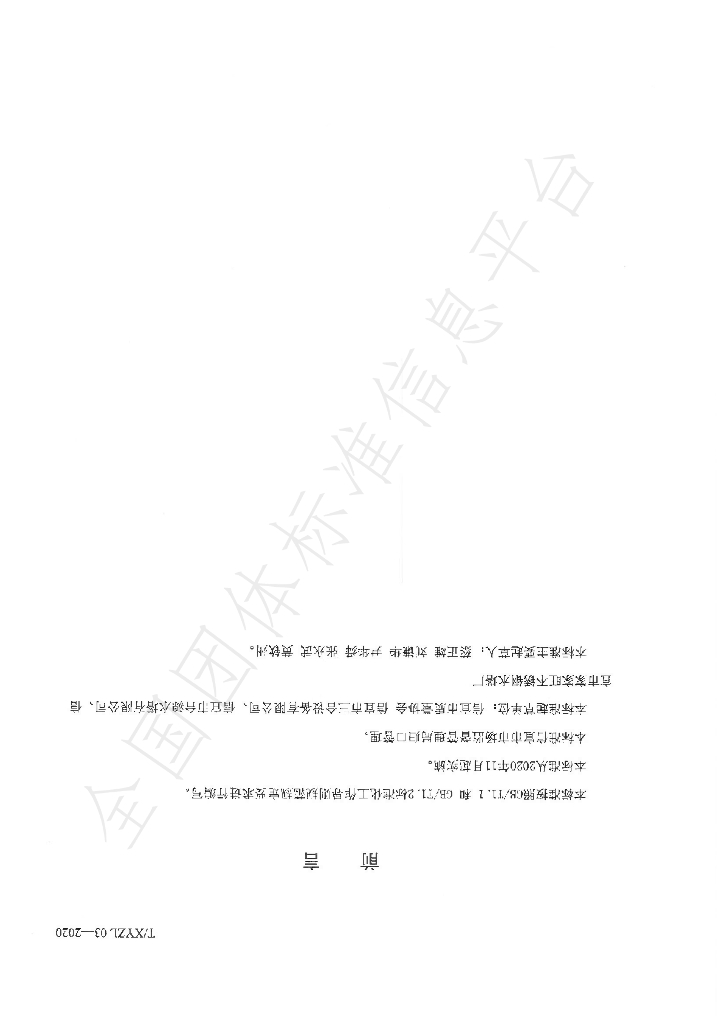 T/XYZL 03-2020 标准预览