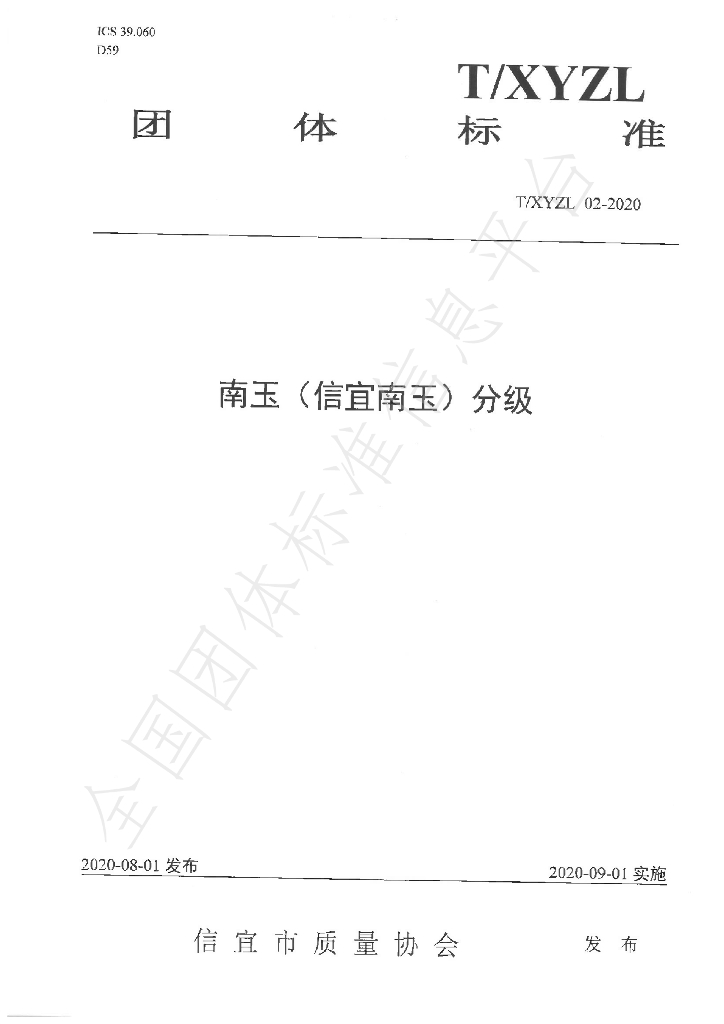 T/XYZL 02-2020 标准预览