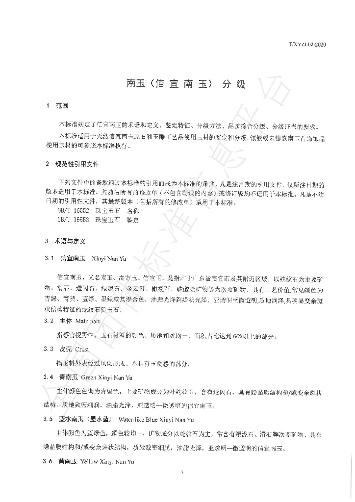 T/XYZL 02-2020 标准预览
