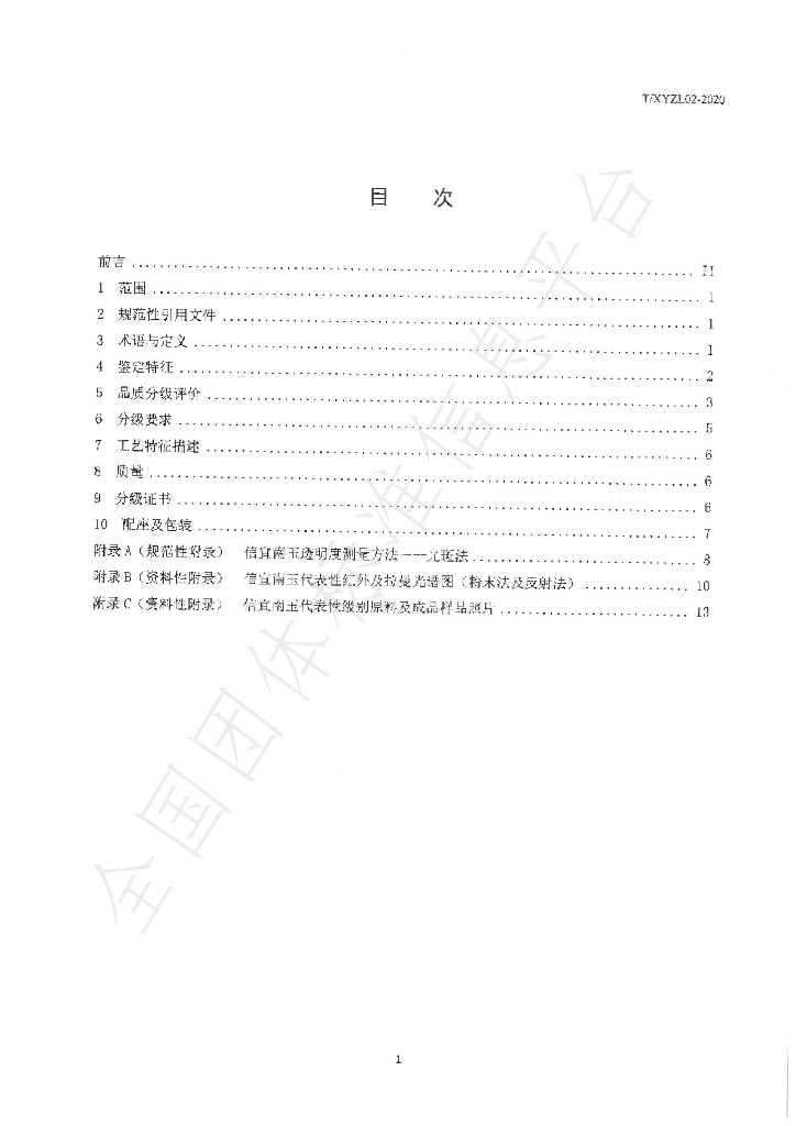 T/XYZL 02-2020 标准预览