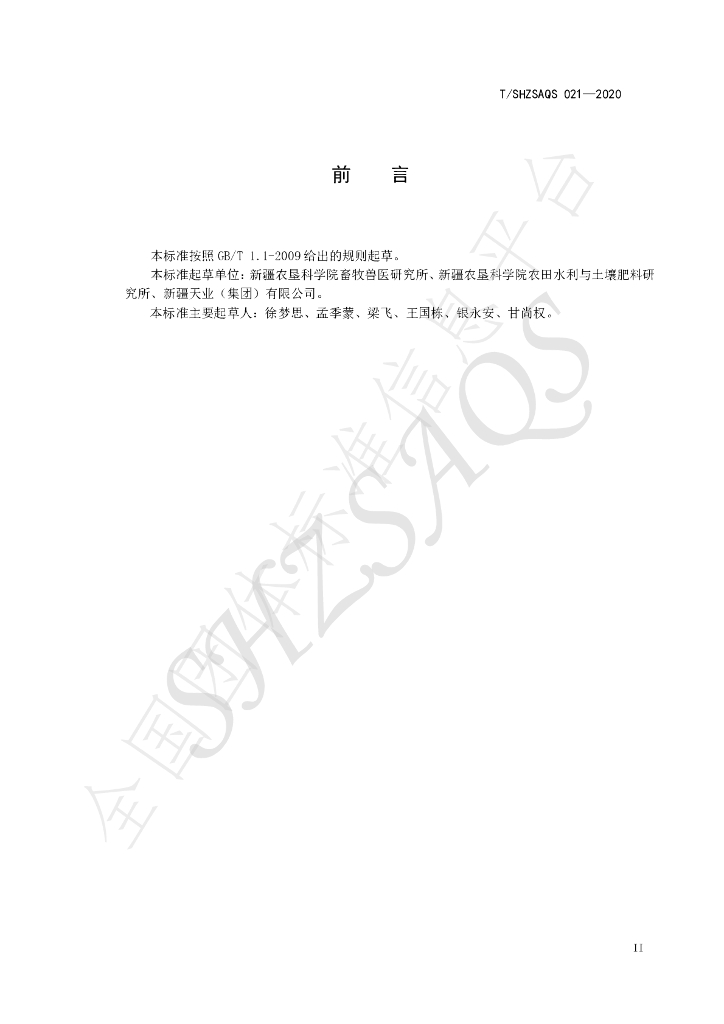 T/SHZSAQS 021-2020 标准预览