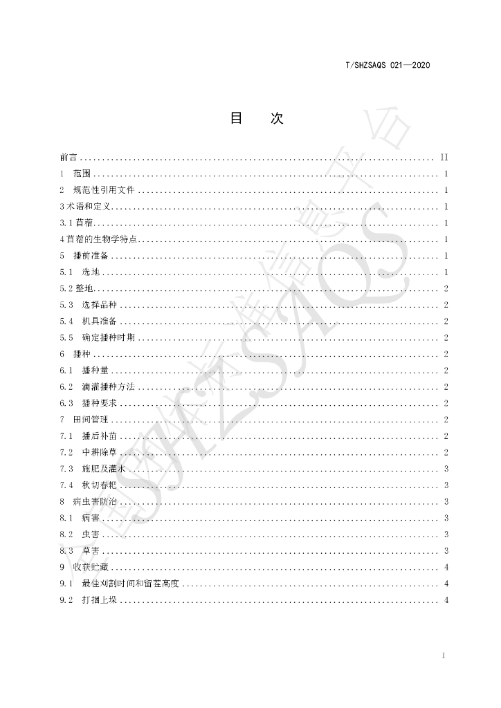 T/SHZSAQS 021-2020 标准预览