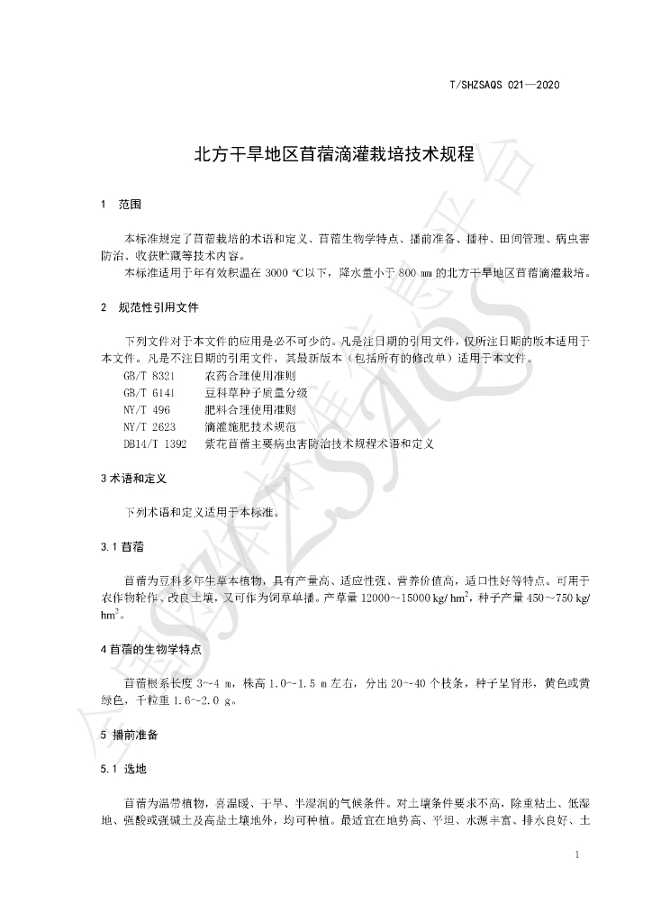 T/SHZSAQS 021-2020 标准预览