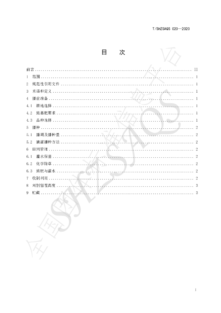 T/SHZSAQS 020-2020 标准预览