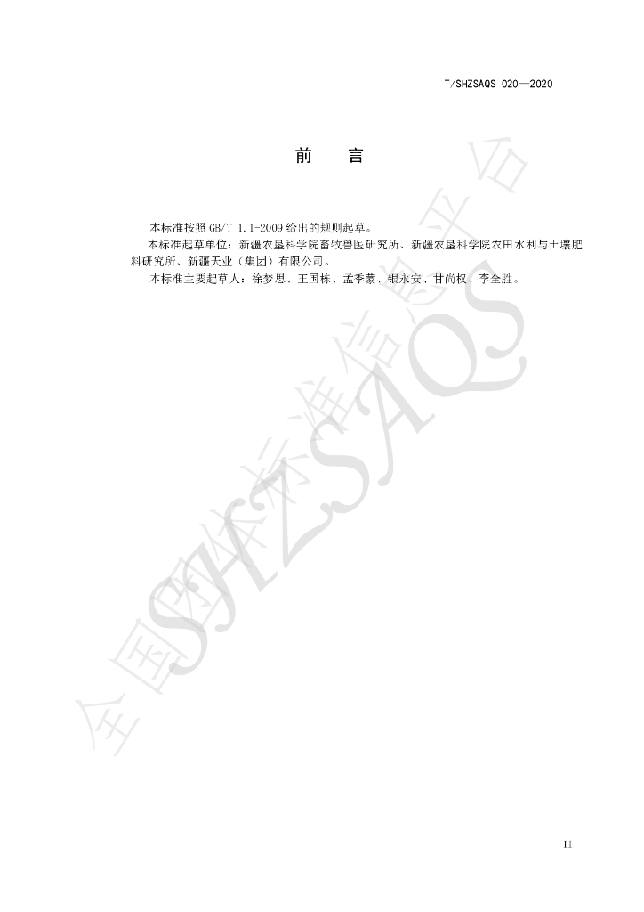 T/SHZSAQS 020-2020 标准预览