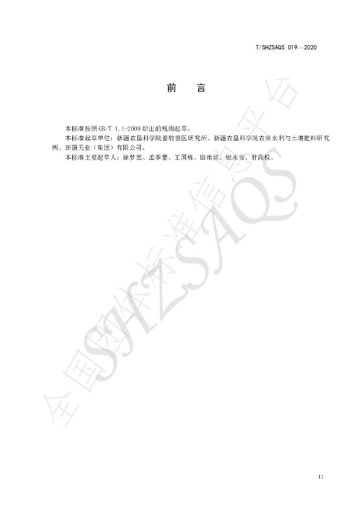 T/SHZSAQS 019-2020 标准预览