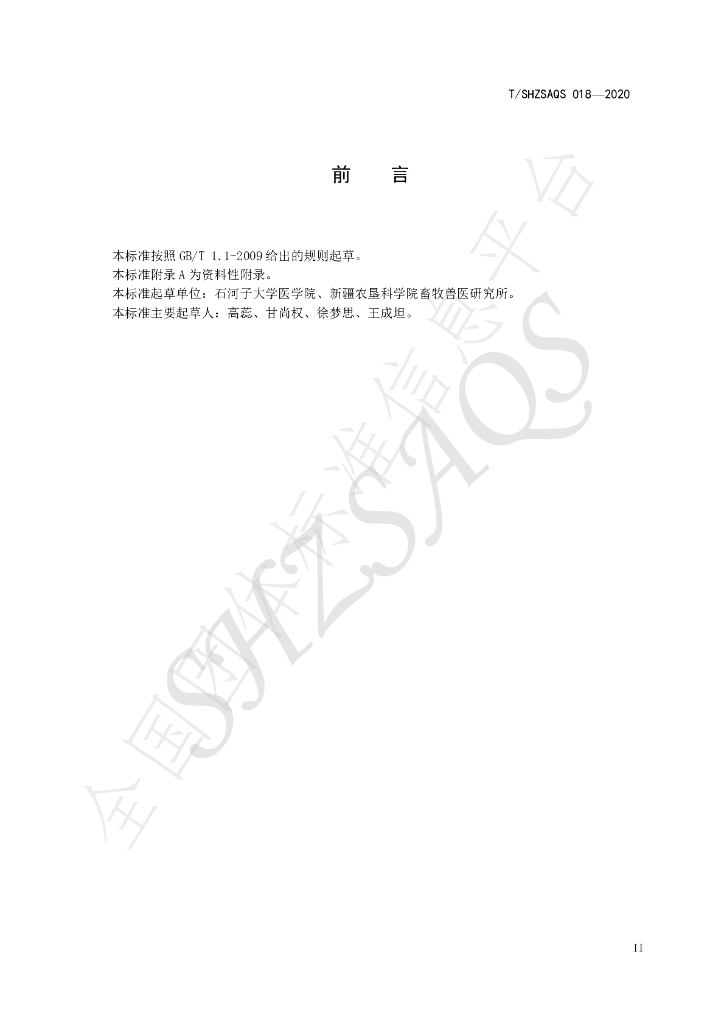T/SHZSAQS 018-2020 标准预览