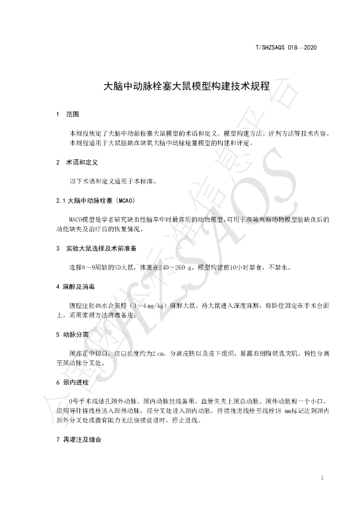 T/SHZSAQS 018-2020 标准预览